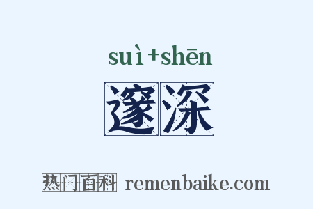 邃深是什么意思的图片